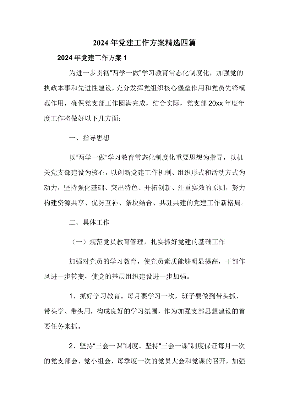 2024年党建工作方案精选四篇_第1页