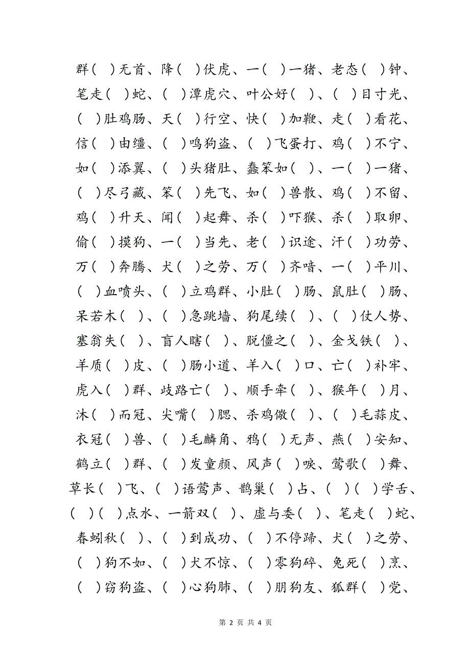 （含答案）中小学语文里常见必考必会有关包含动物的成语填空练习题_第2页