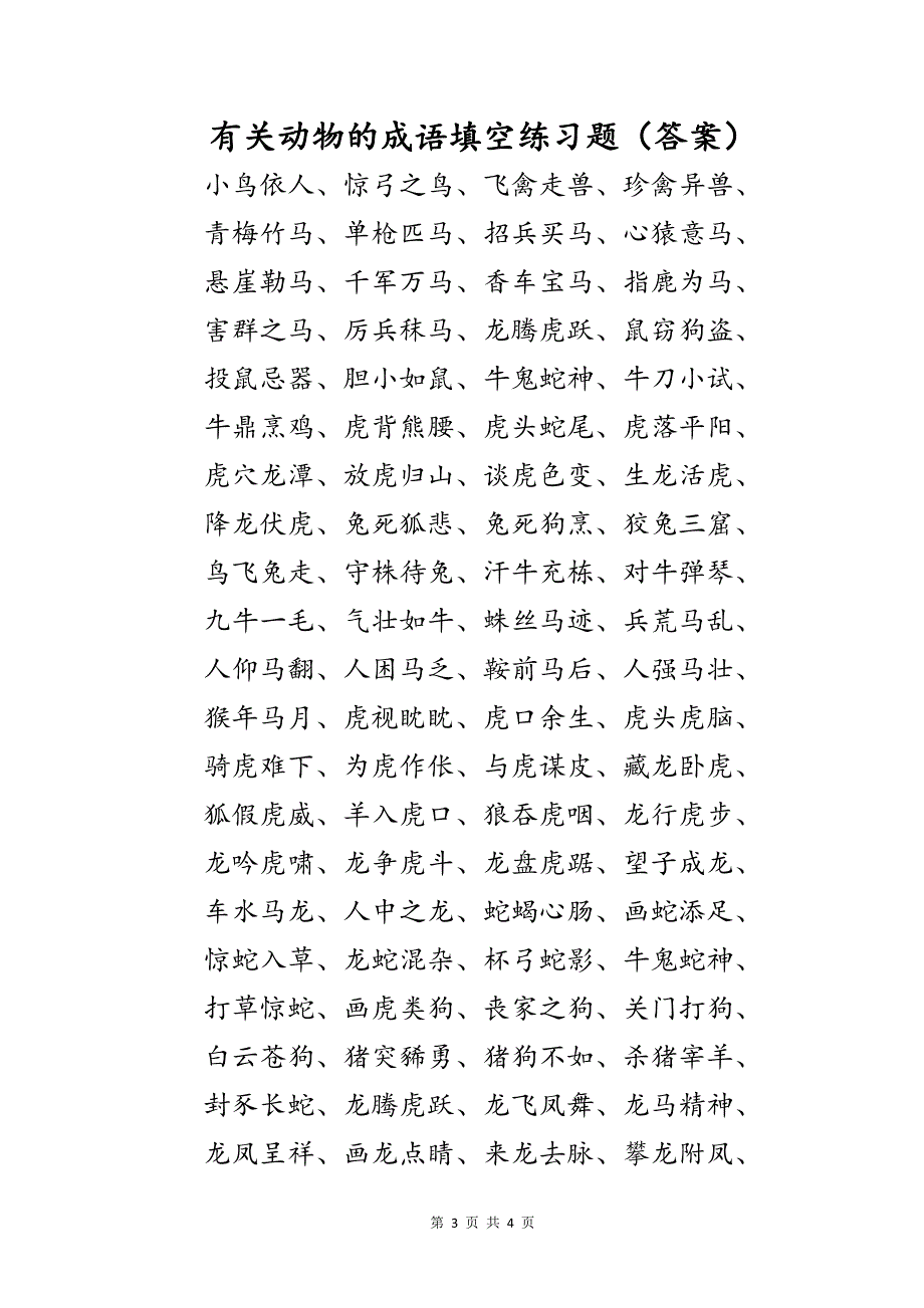 （含答案）中小学语文里常见必考必会有关包含动物的成语填空练习题_第3页