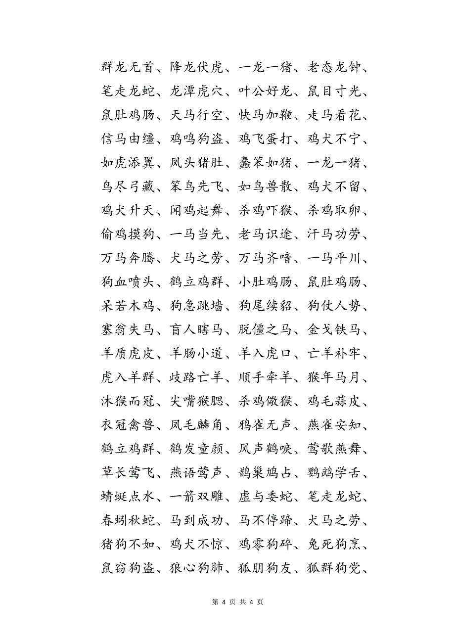 （含答案）中小学语文里常见必考必会有关包含动物的成语填空练习题_第4页