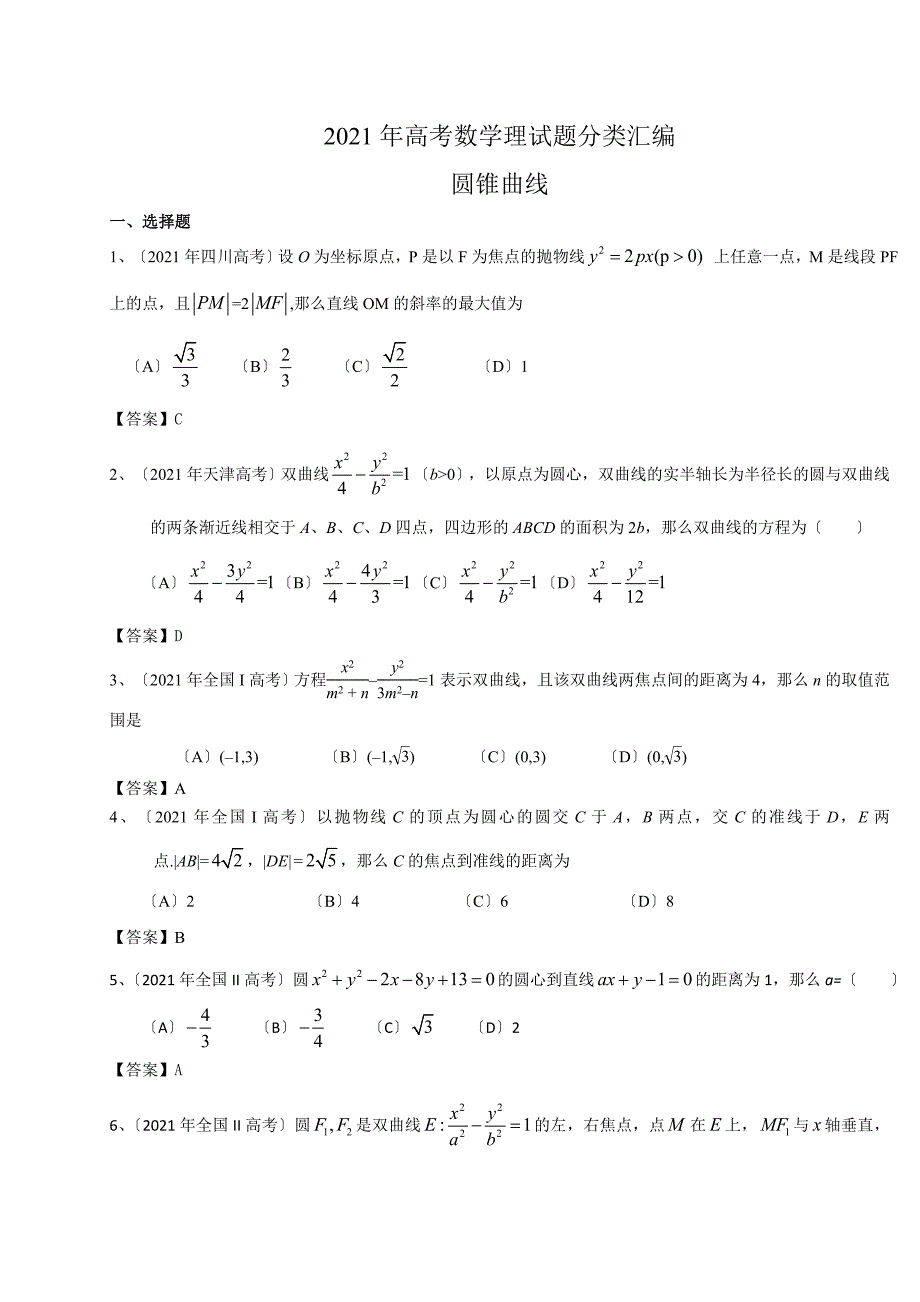 2021年高考数学理试题分类汇编：圆锥曲线(含答案)_第1页