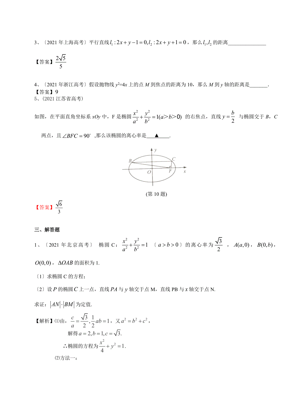 2021年高考数学理试题分类汇编：圆锥曲线(含答案)_第3页