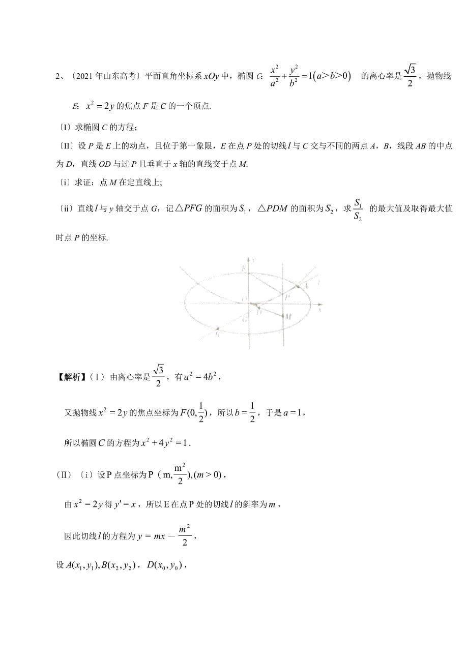 2021年高考数学理试题分类汇编：圆锥曲线(含答案)_第5页