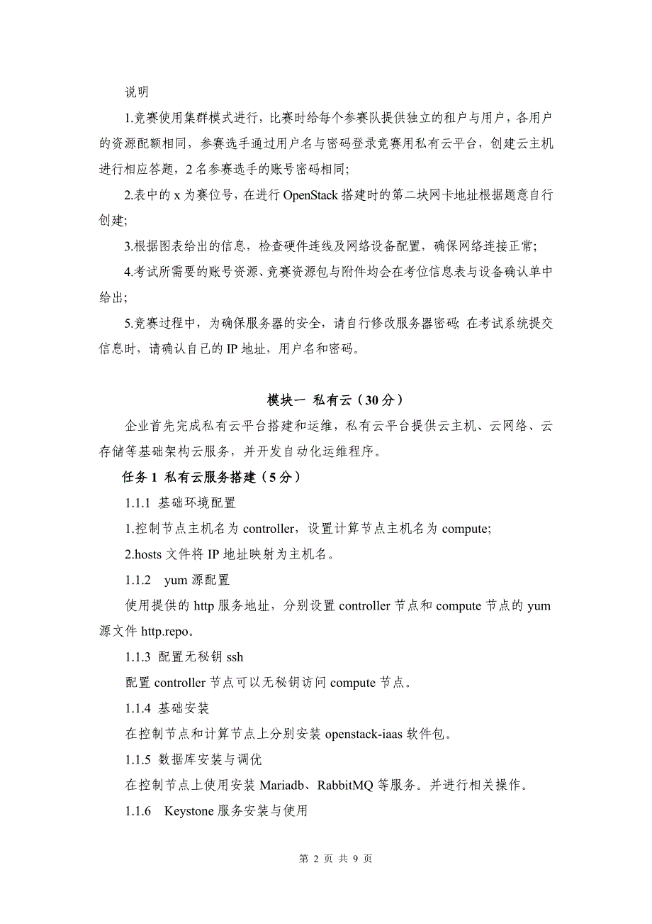 （全国职业技能比赛：高职）GZ075云计算应用赛题第1套_第2页