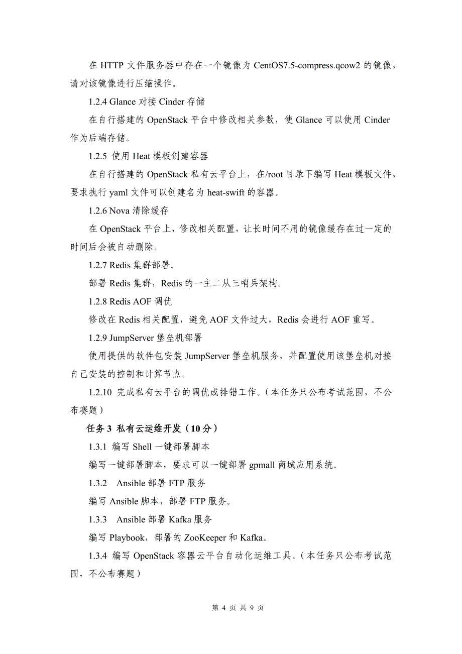 （全国职业技能比赛：高职）GZ075云计算应用赛题第1套_第4页