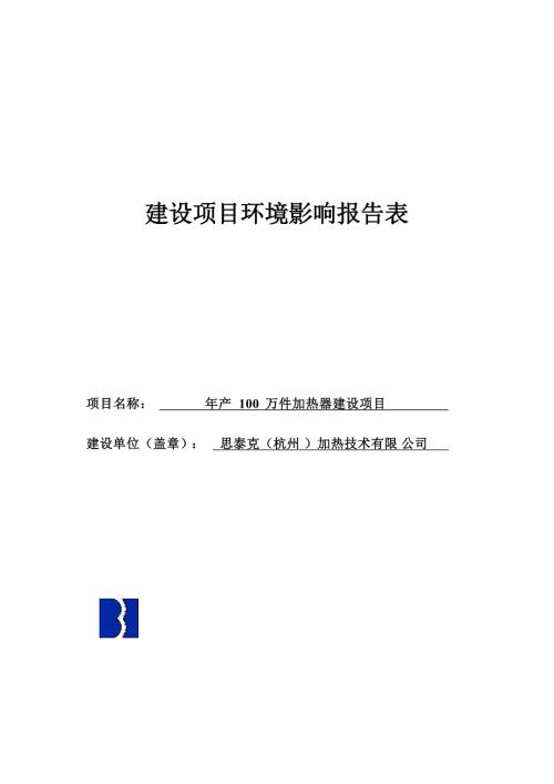 思泰克（杭州）加热技术有限公司年产100万件加热器建设项目环境影响报告