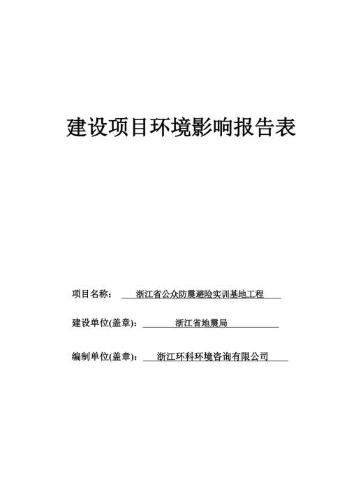 浙江省公众防震避险实训基地工程环境影响报告