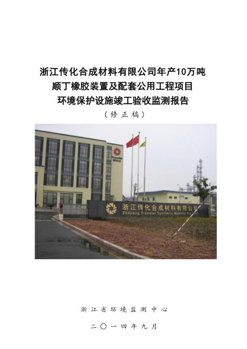 浙江传化合成材料有限公司年产10万吨顺丁橡胶装置及配套公用工程项目报告