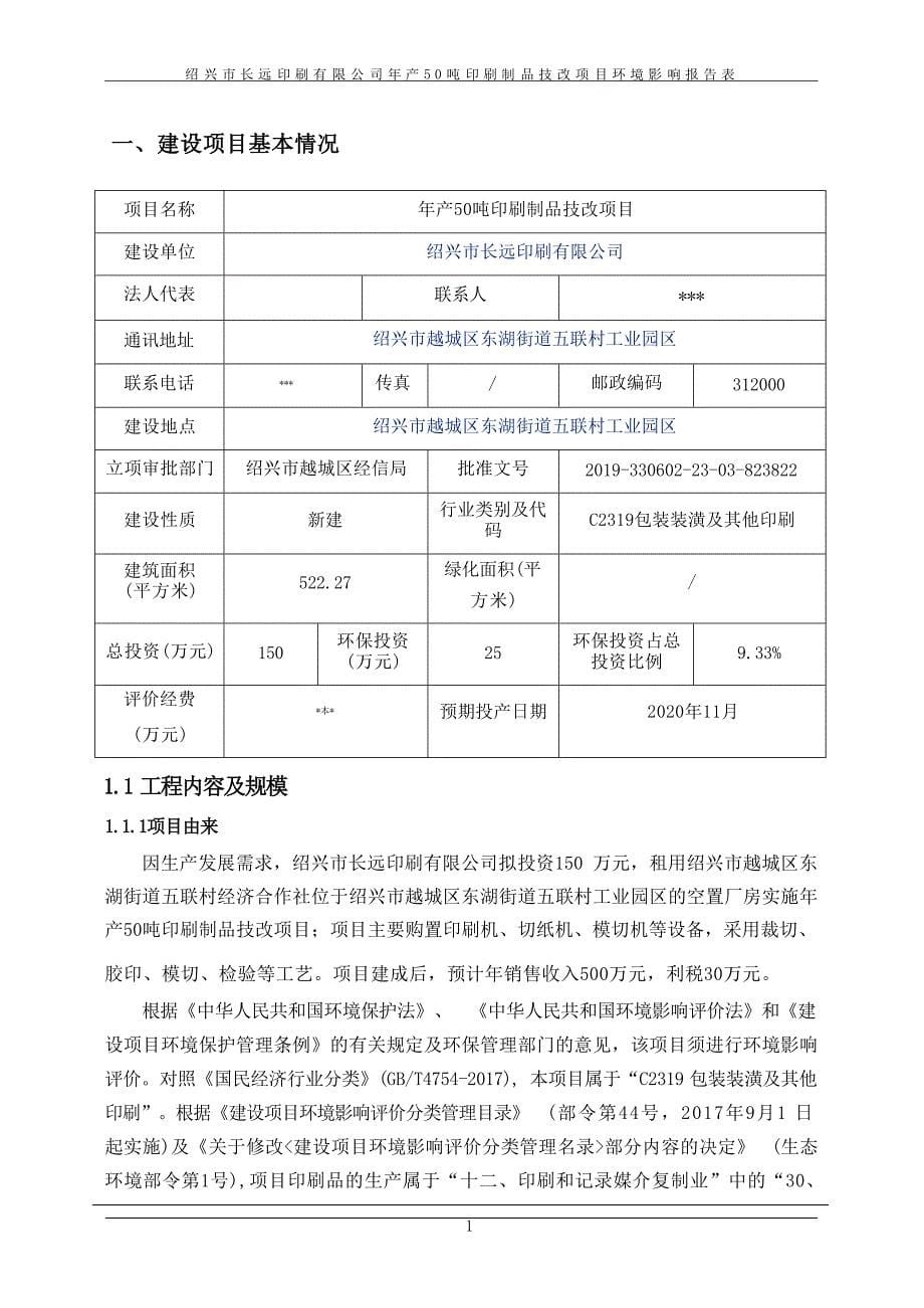 绍兴市长远印刷有限公司年产50吨印刷制品技改项目环境影响评价报告表_第5页