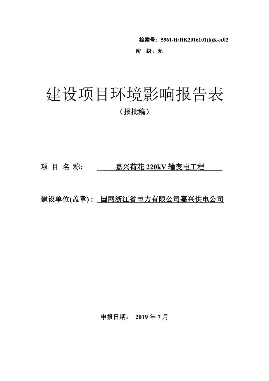 嘉兴荷花220kV输变电工程项目环境影响报告表_第1页