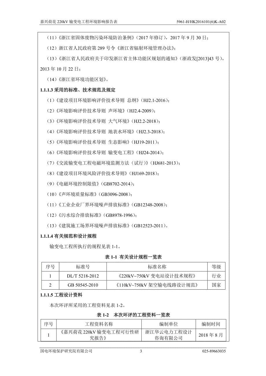 嘉兴荷花220kV输变电工程项目环境影响报告表_第5页