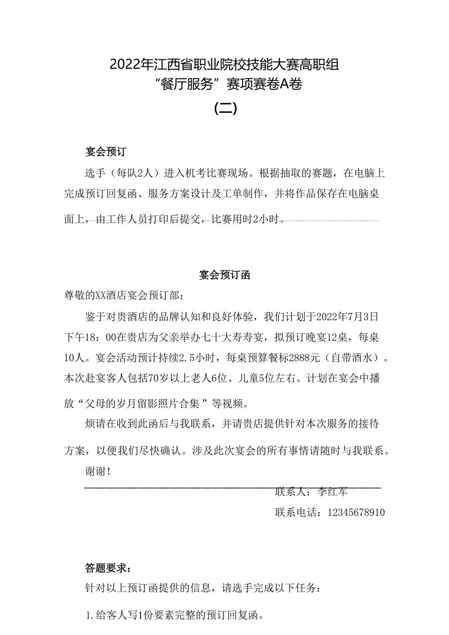 职业院校技能大赛高职组“餐厅服务”赛项赛卷A卷（二）_第1页