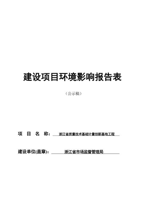 浙江省质量技术基础计量创新基地工程环境影响报告