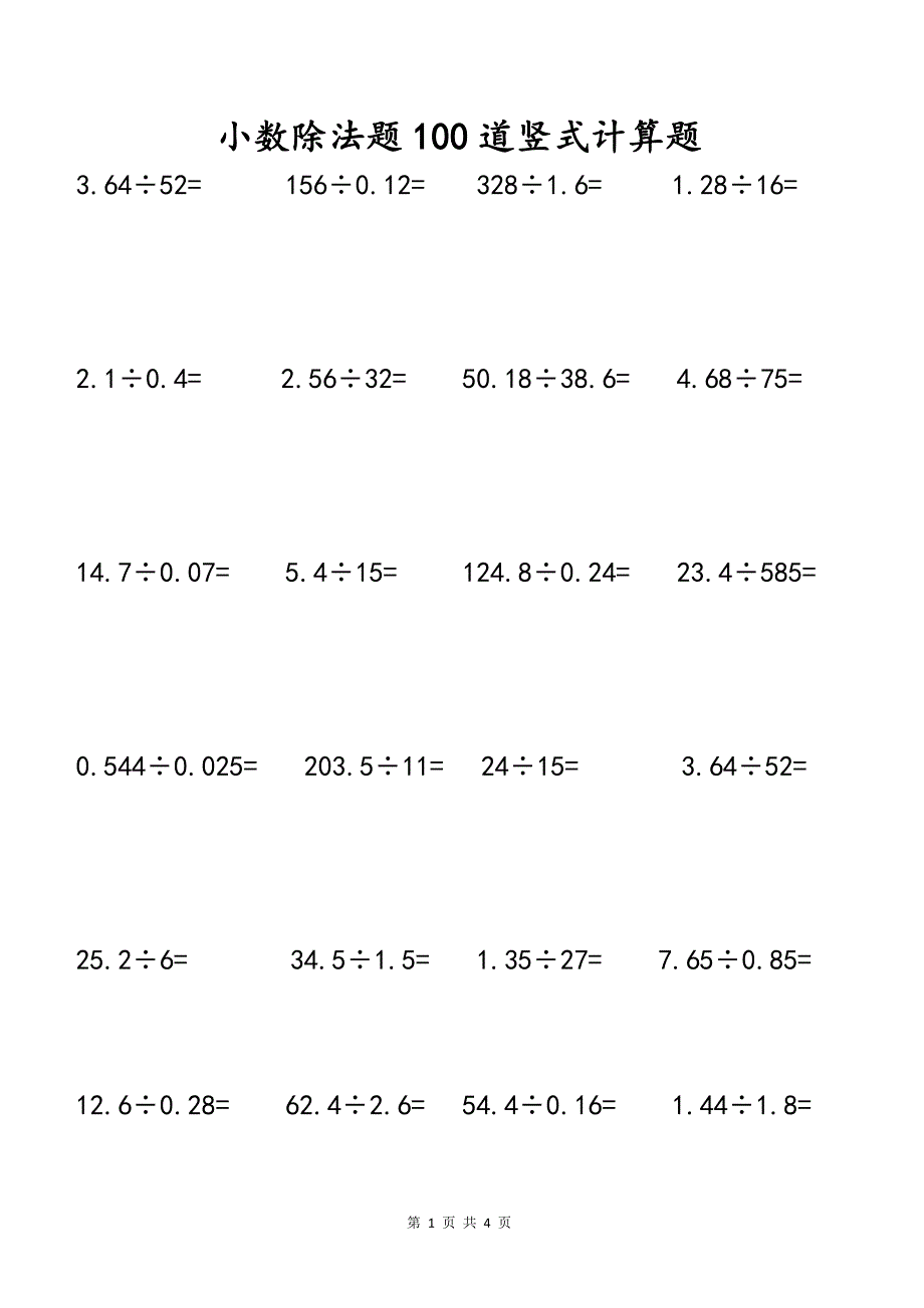 小数除法30道图片