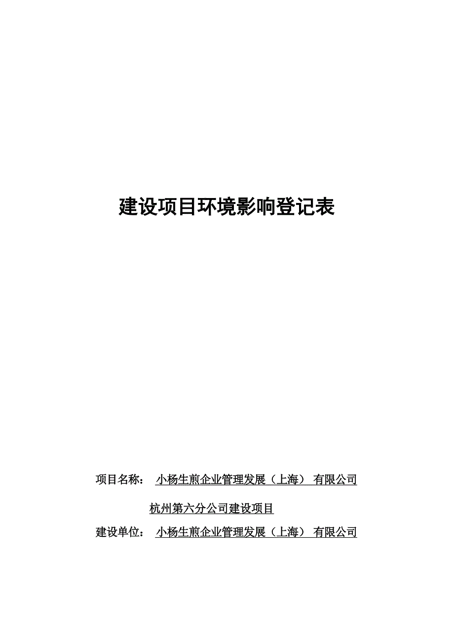 小杨生煎企业管理发展（上海）有限公司杭州第六分公司建设项目环境影响报告_第1页