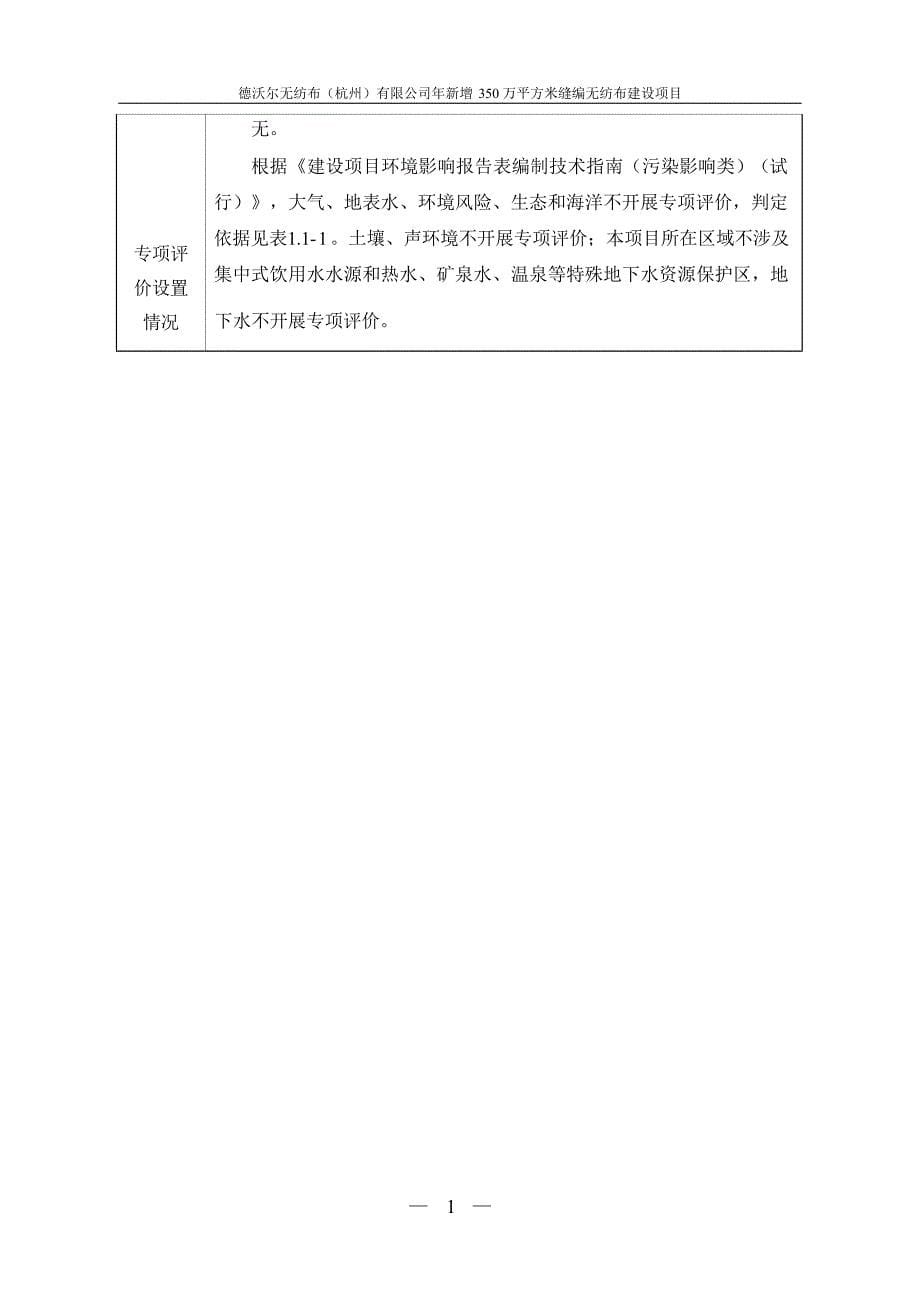 德沃尔无纺布（杭州）有限公司年新增350万平方米缝编无纺布建设项目环境影响报告_第5页