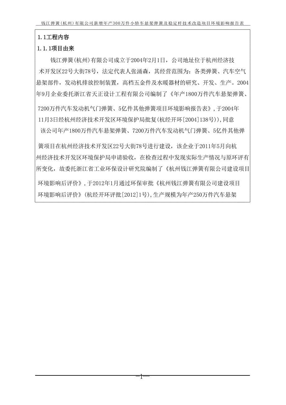 钱江弹簧（杭州）有限公司新增年产300万件小轿车悬架弹簧及稳定杆技术改造项目环境影响报告_第5页