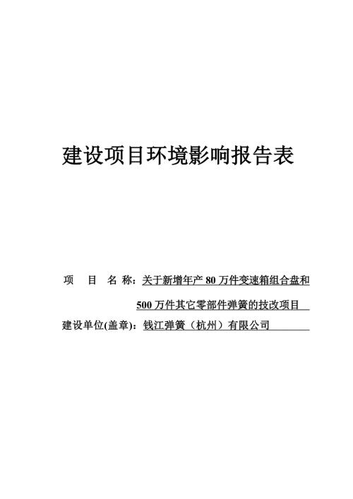 钱江弹簧（杭州）有限公司新增年产80万件变速箱组合盘和500万件其它零部件弹簧的技改项目环境影响报告