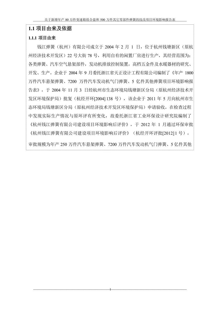 钱江弹簧（杭州）有限公司新增年产80万件变速箱组合盘和500万件其它零部件弹簧的技改项目环境影响报告_第5页