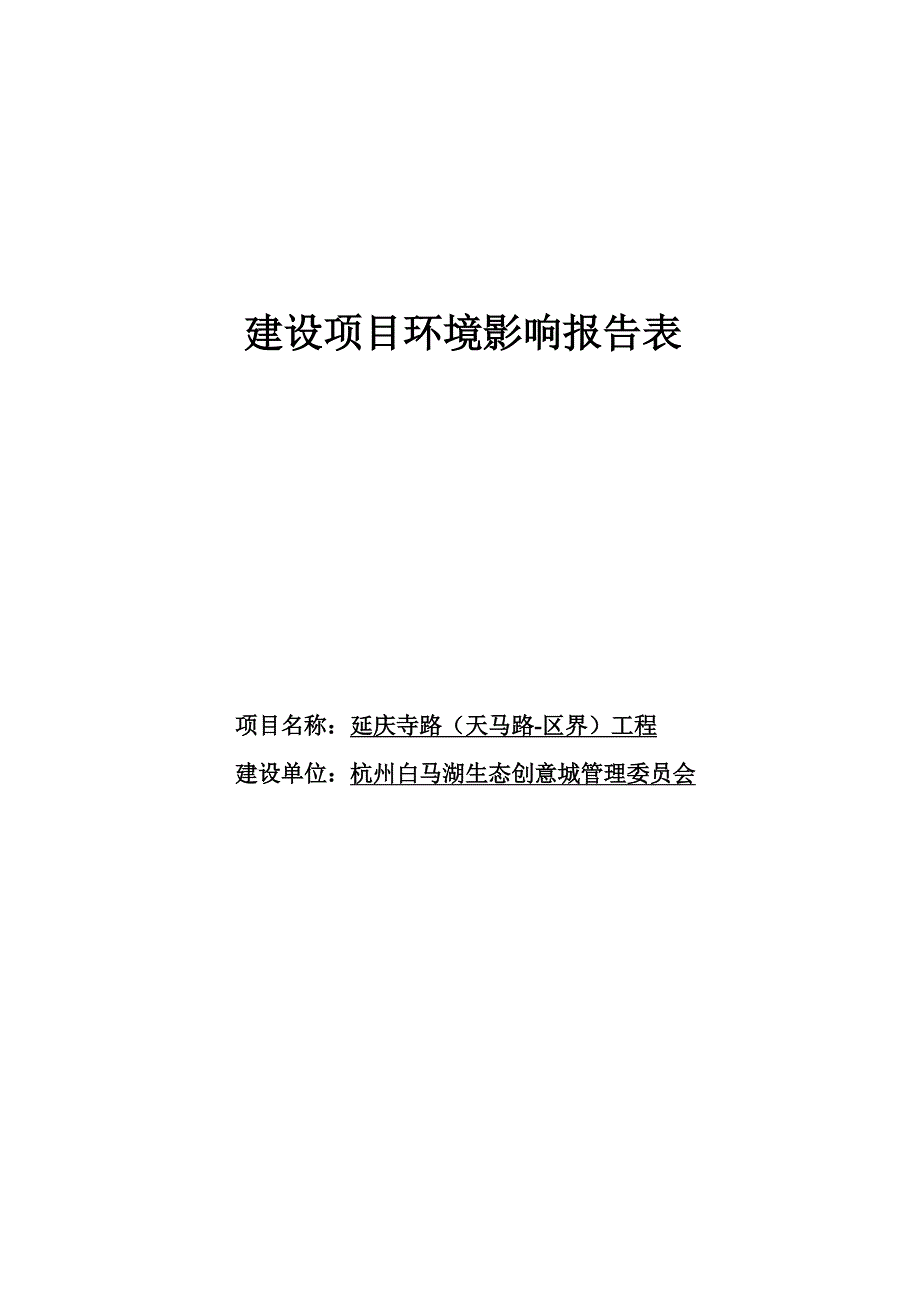 延庆寺路（天马路-区界）工程环境影响报告_第1页