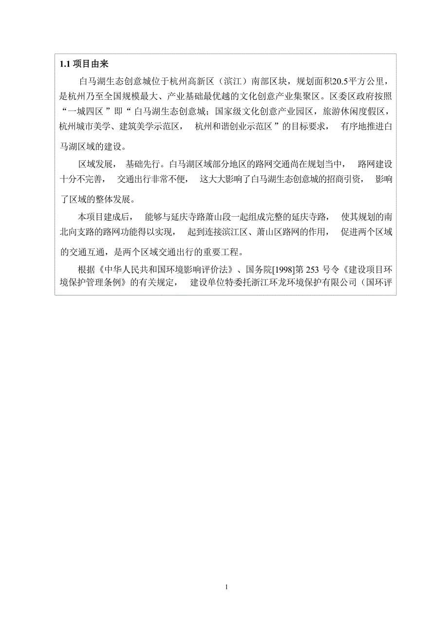 延庆寺路（天马路-区界）工程环境影响报告_第5页