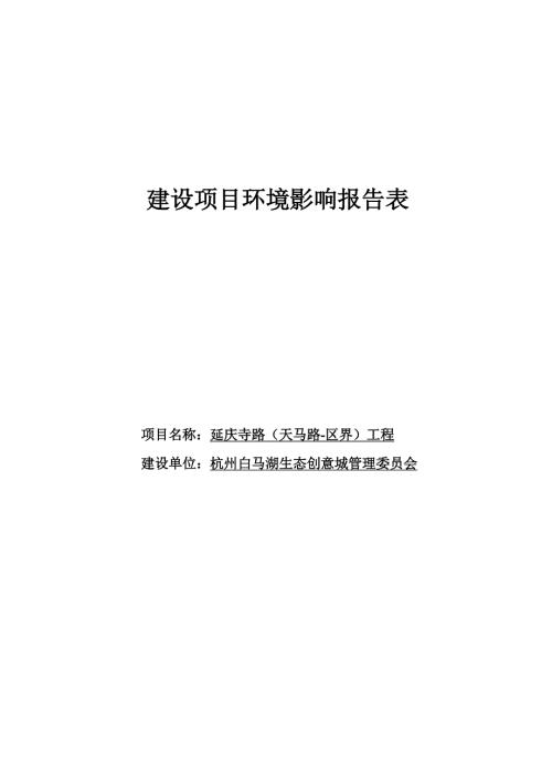 延庆寺路（天马路-区界）工程环境影响报告