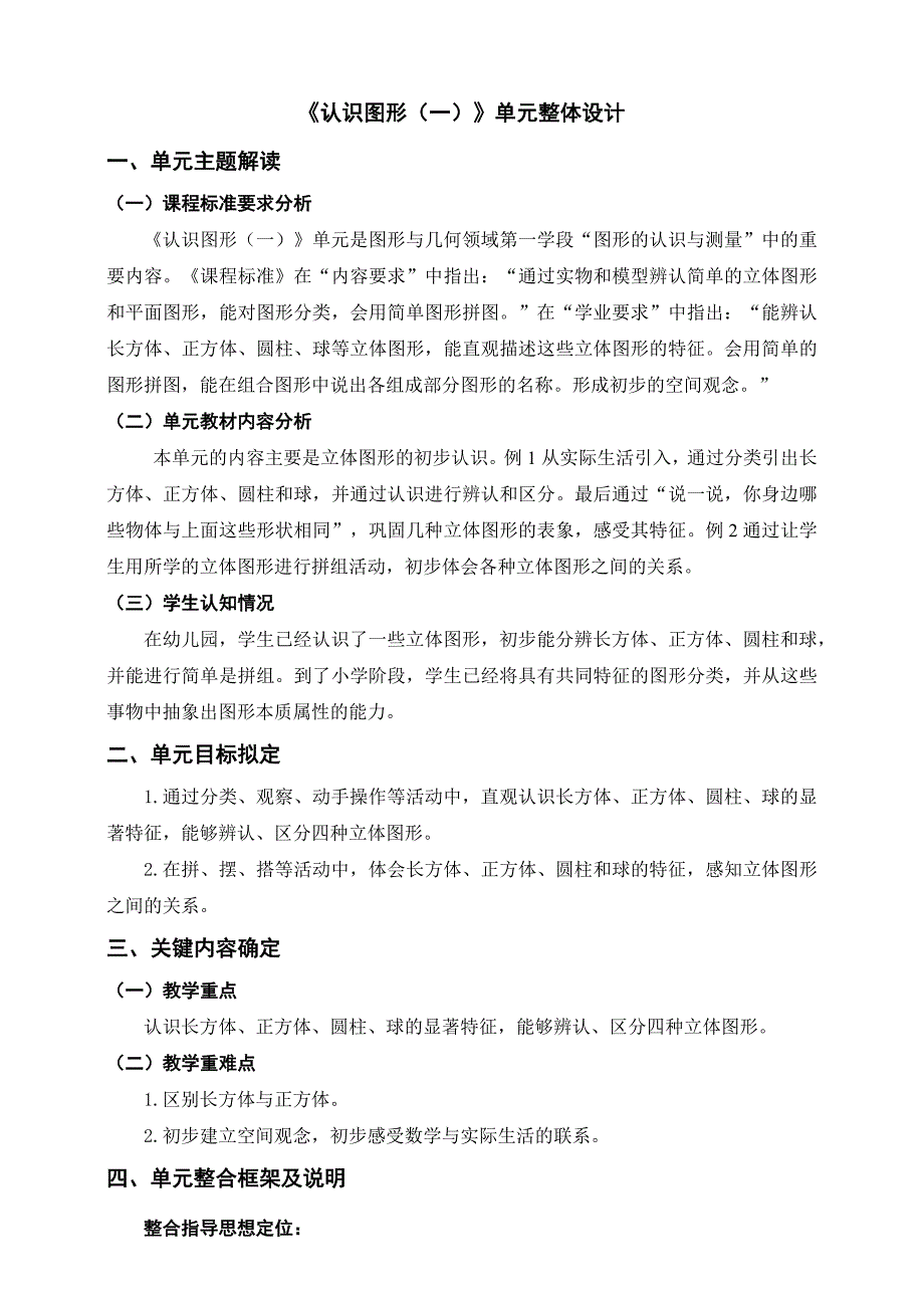 第四单元《认识图形（一）》单元整体设计 人教版数学一上大单元教学_第1页