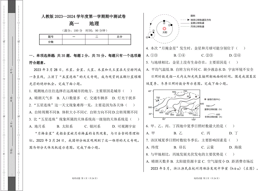 人教版2023--2024学年度第一学期高一地理期中测试卷及答案22_第1页