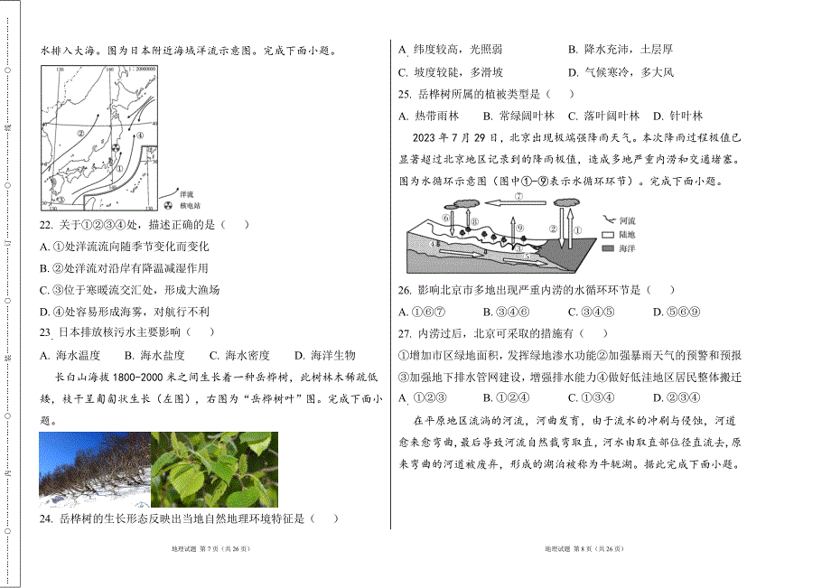 人教版2023--2024学年度第一学期高一地理期中测试卷及答案22_第4页