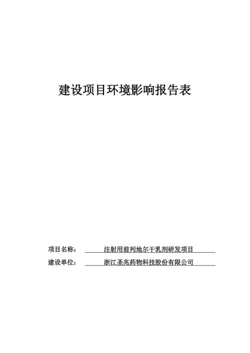 浙江圣兆注射用前列地尔干乳剂研发项目环境影响报告
