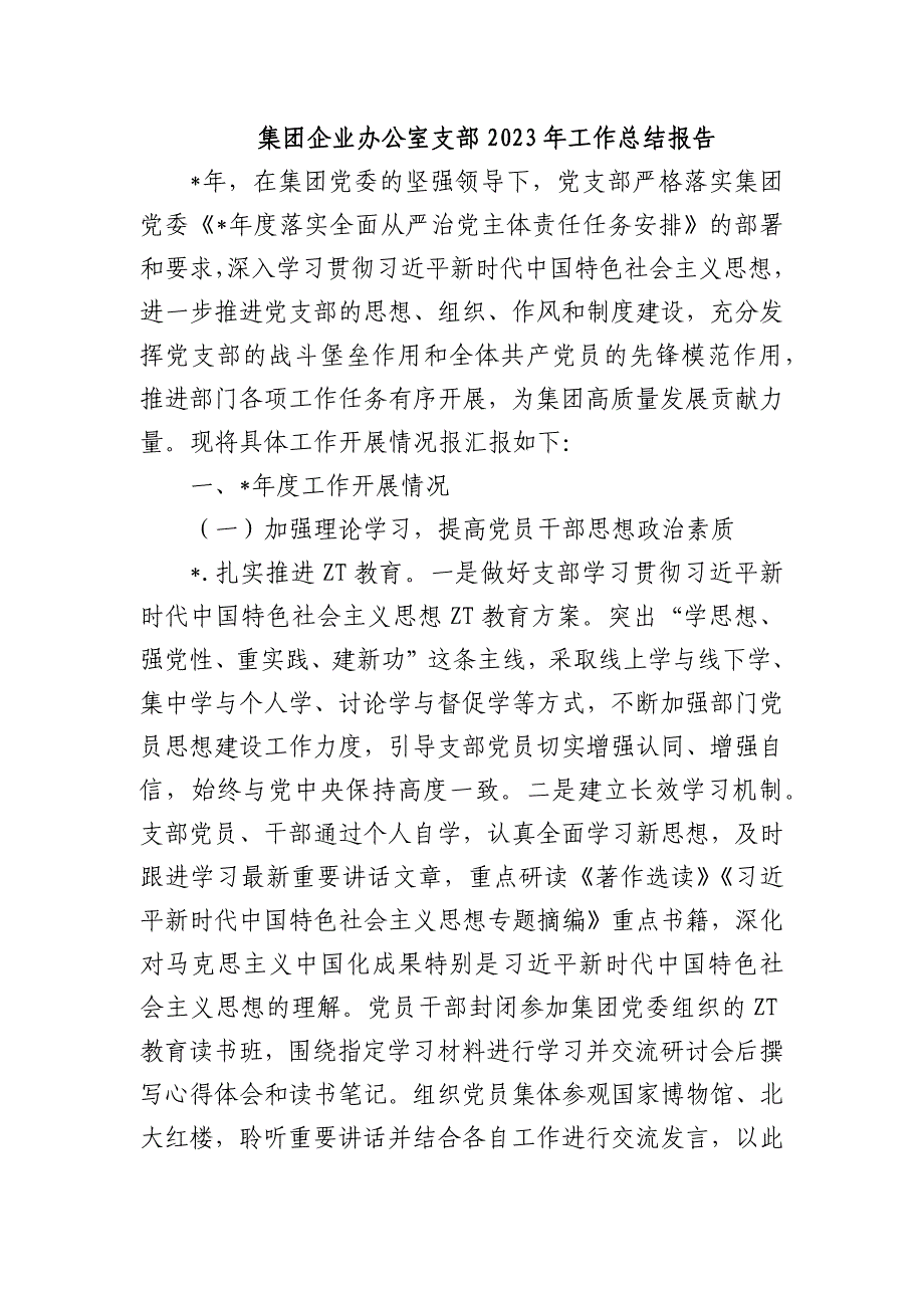 集团企业办公室支部2023年工作总结报告_第1页