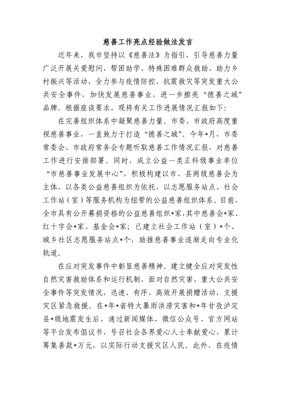 慈善工作亮点经验做法发言_第1页