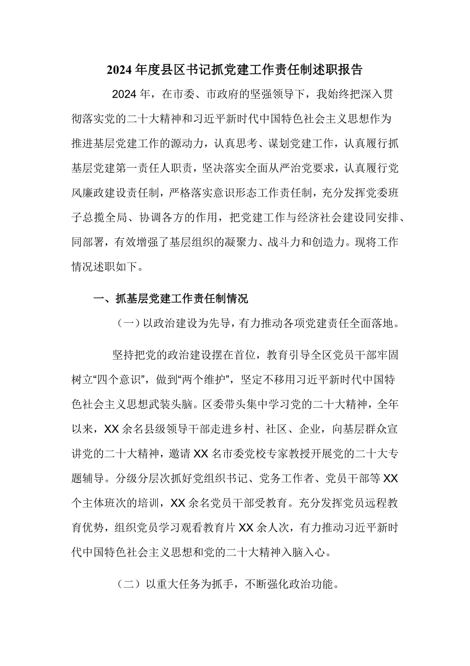 2024年度县区书记抓党建工作责任制述职报告_第1页