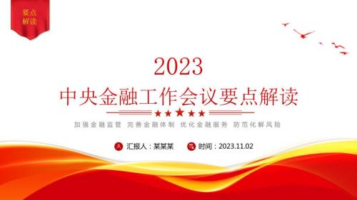 金融工作会议要点解读PPT加强金融监管完善金融体制优化金融服务防范化解风险课件