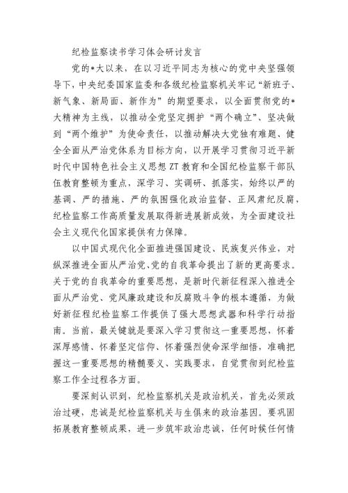 纪检监察读书学习体会研讨发言