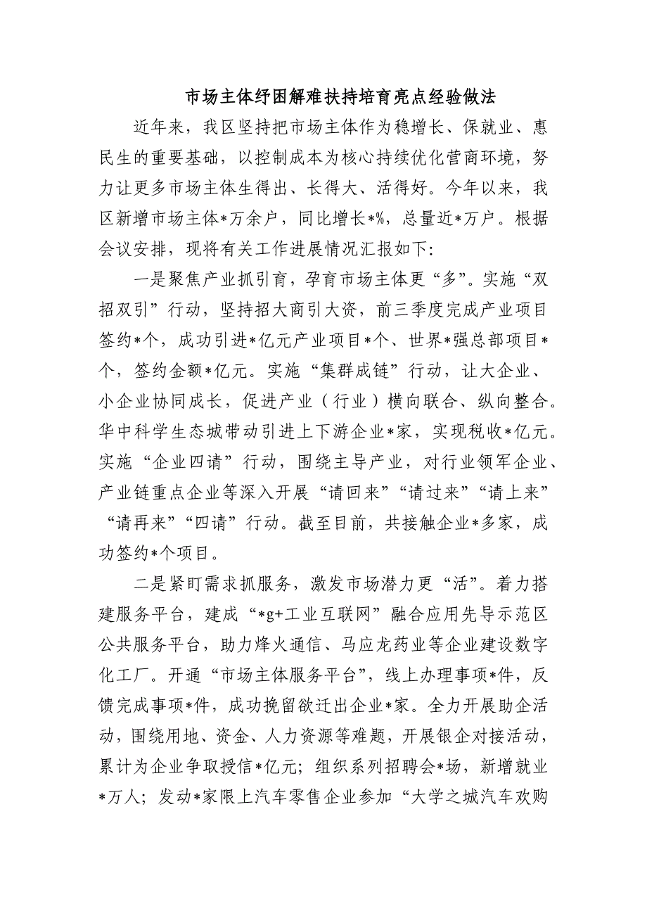 市场主体纾困解难扶持培育亮点经验做法_第1页