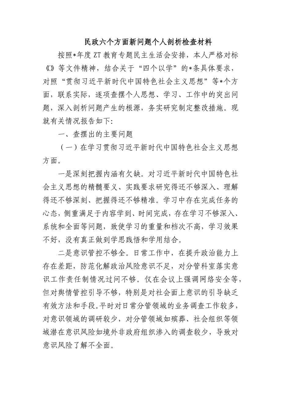 民政六个方面新问题个人剖析检查材料_第1页