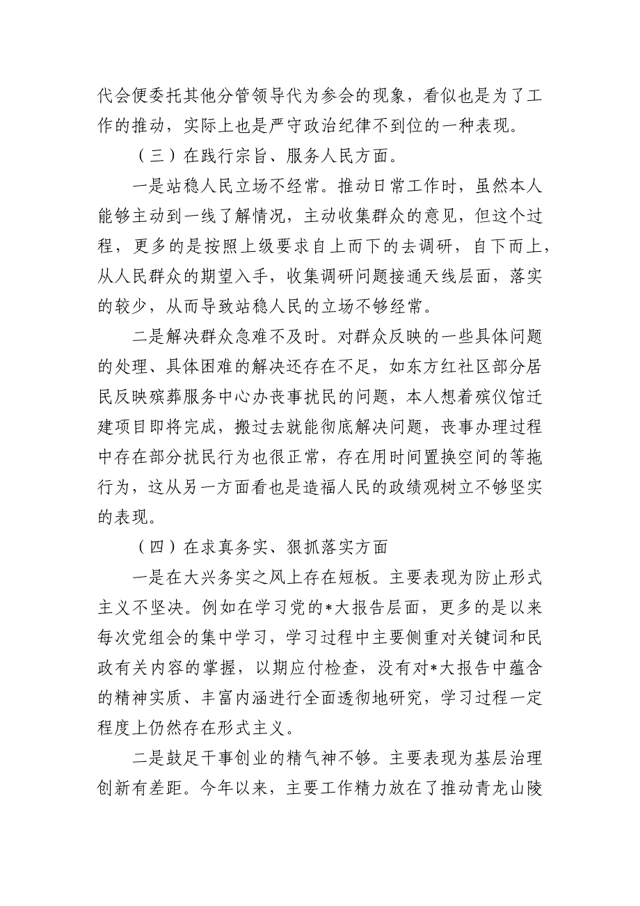 民政六个方面新问题个人剖析检查材料_第3页