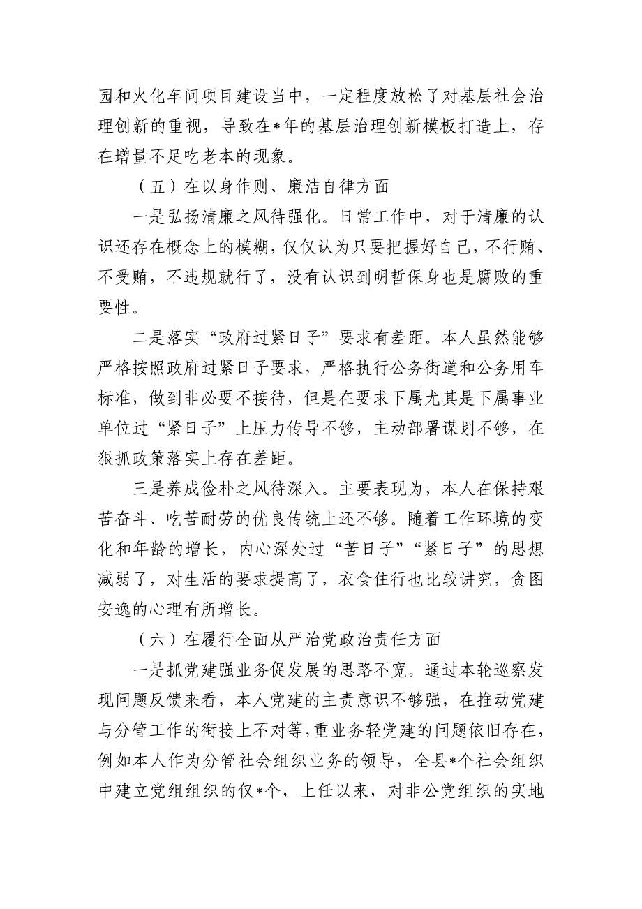 民政六个方面新问题个人剖析检查材料_第4页