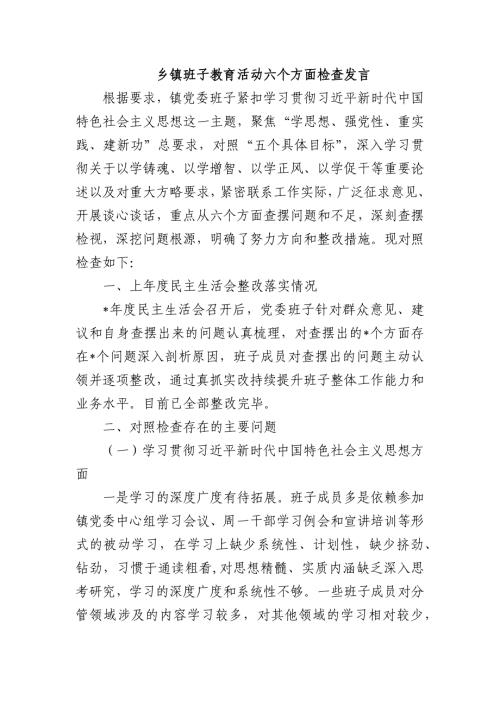 乡镇班子教育活动六个方面检查发言