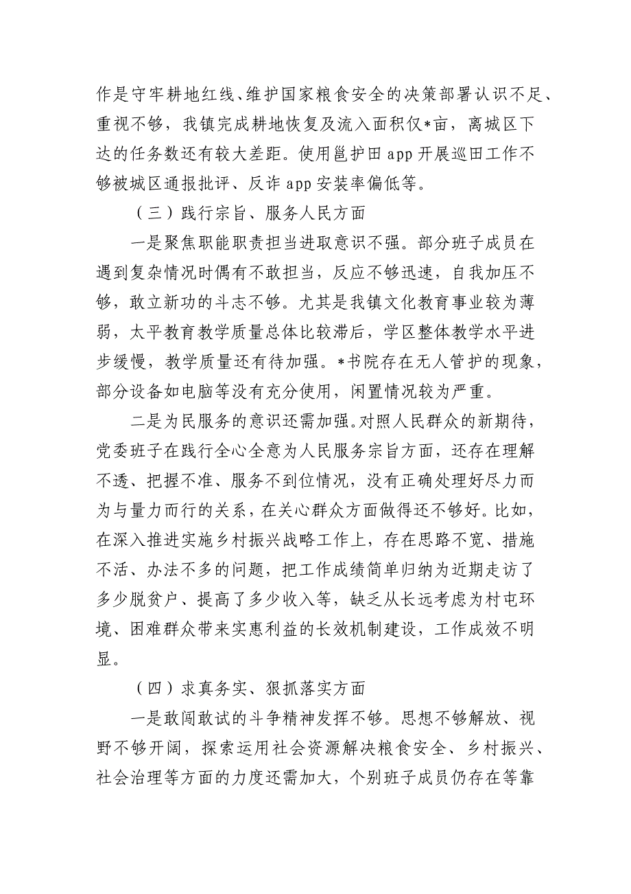 乡镇班子教育活动六个方面检查发言_第3页