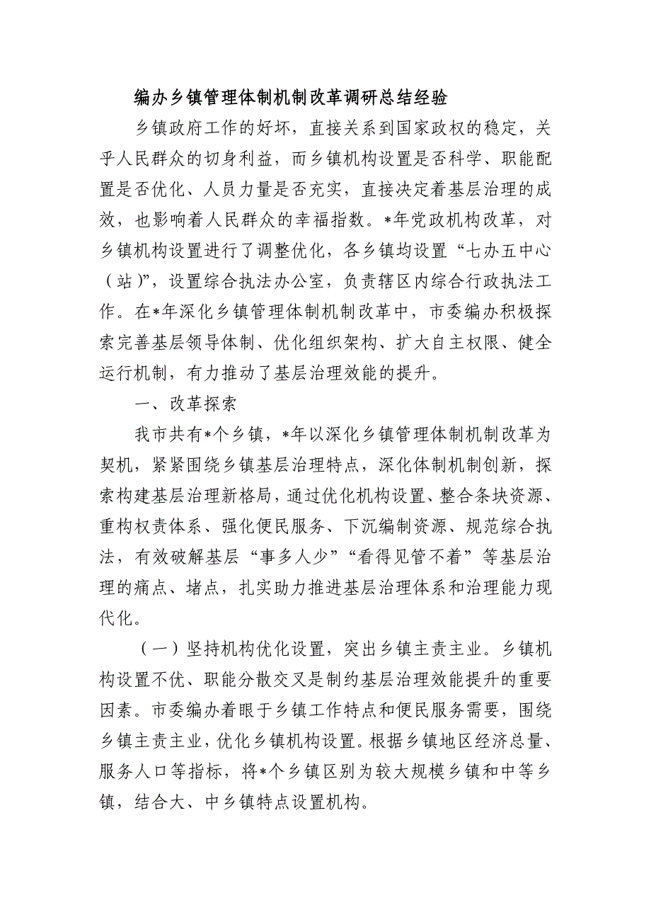 编办乡镇管理体制机制改革调研总结经验_第1页