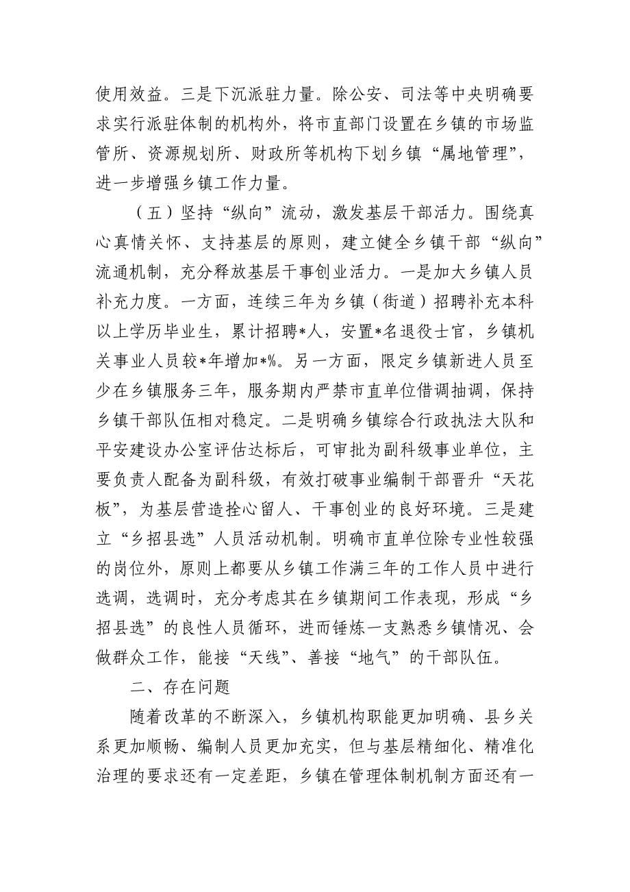 编办乡镇管理体制机制改革调研总结经验_第5页