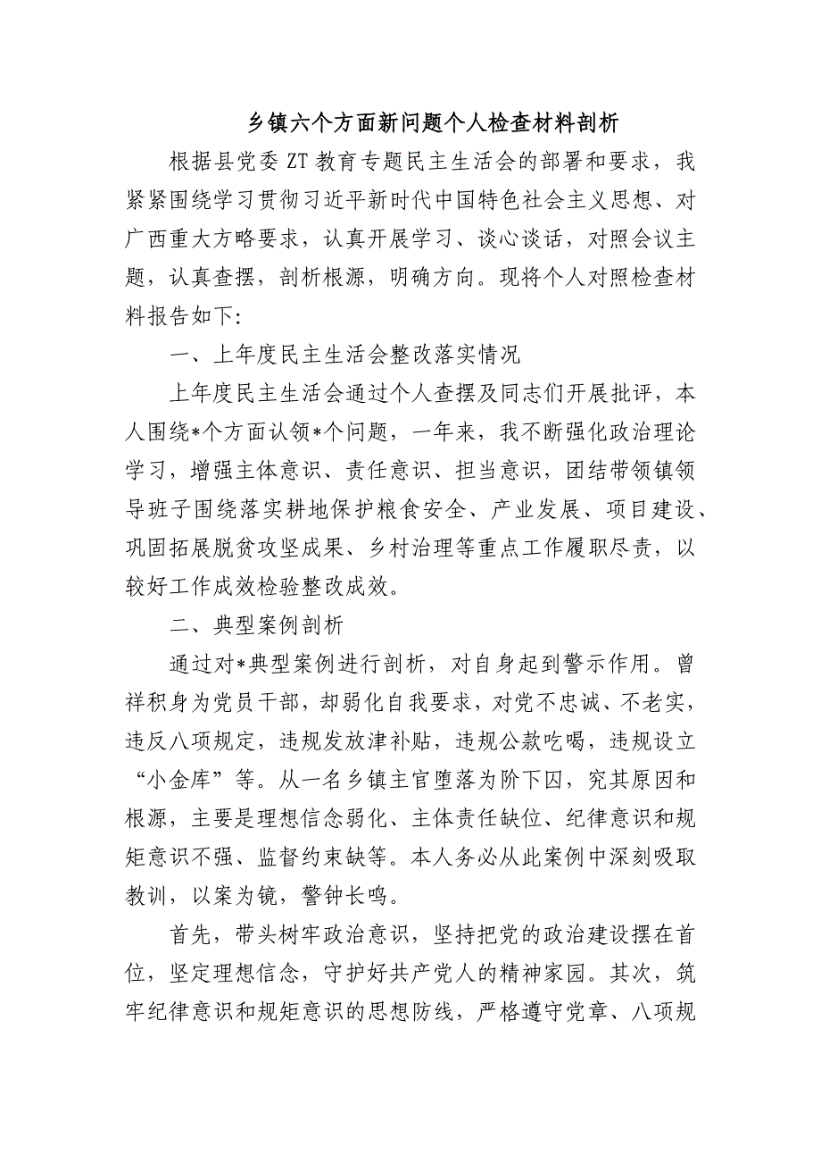 乡镇六个方面新问题个人检查材料剖析_第1页