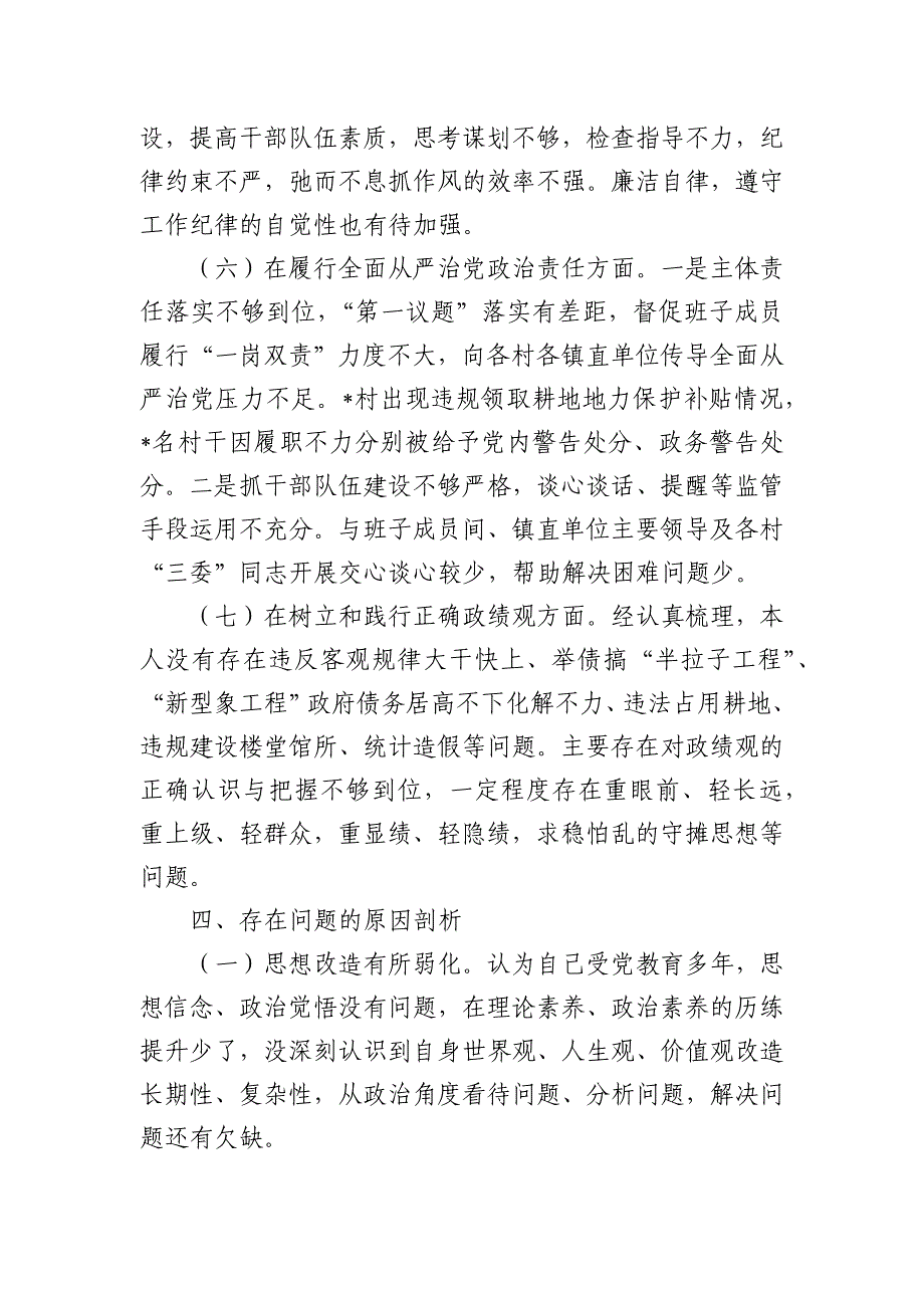 乡镇六个方面新问题个人检查材料剖析_第4页