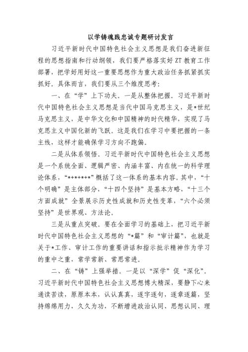 以学铸魂践忠诚专题研讨发言