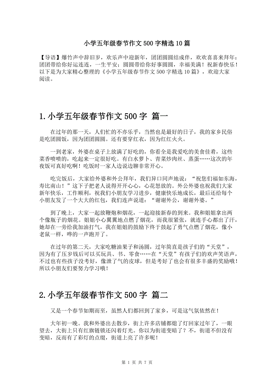 小学五年级春节作文500字精选10篇_第1页