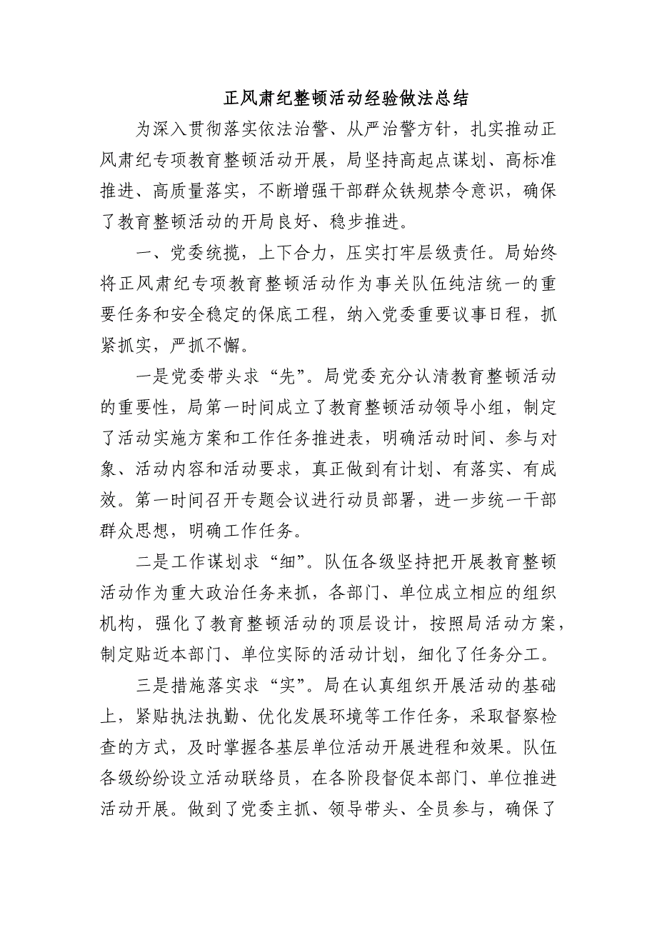 正风肃纪整顿活动经验做法总结_第1页