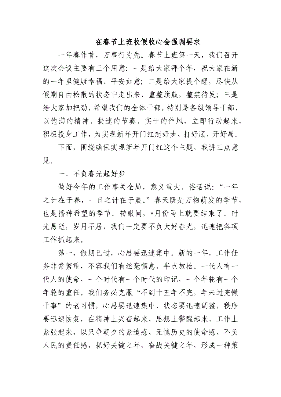 在春节上班收假收心会强调要求_第1页