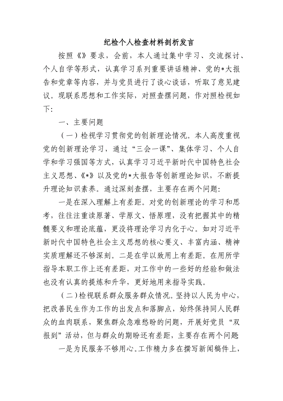 纪检个人检查材料剖析发言_第1页